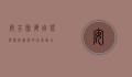 安吉团建，自然与团队精神的完美融合