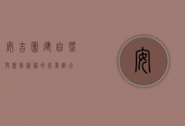 安吉团建，自然与团队精神的完美融合