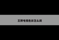 王牌电视色彩怎么调