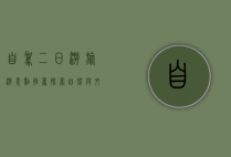 自驾二日游旅游景点推荐，探索自然与文化的完美结合