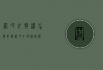 网吧交换机怎么配置（网吧交换机设置）