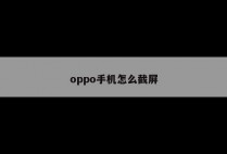 oppo手机怎么截屏