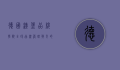 德国汉堡品牌学院，全球品牌管理教育的先锋与创新者