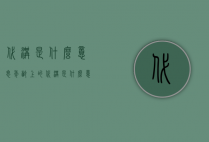 代沟是什么意思（年龄上的代沟是什么意思）