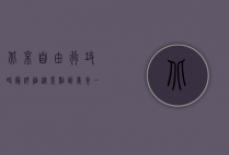 北京自由行攻略最详细，从景点到美食，一站式指南