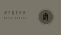 安克雷奇，阿拉斯加的门户与多元文化的交汇点