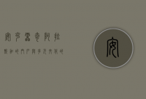 安克雷奇，阿拉斯加的门户与多元文化的交汇点
