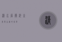 清水屋，简约之美与生活的哲学