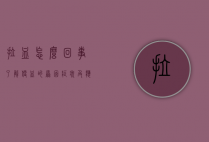 拉血怎么回事？了解便血的原因、症状及应对措施