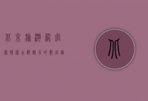 北京旅游网官网，探索古都魅力的数字窗口