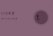 t118邮票值多少钱（T120邮票）
