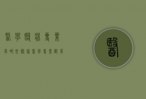 医学临床专业有哪些（临床医学专业都有哪些）