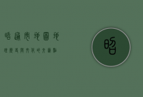 昭通市地图，地理、历史与文化的交汇点