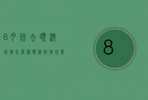 8月份去额济纳旗怎么样（额济纳旗玩几天）