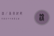 深圳香蜜湖，都市绿洲中的诗意生活