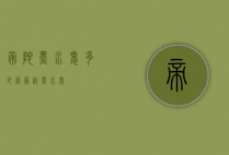 帝陀黑水鬼多少钱（帝舵黑水鬼）