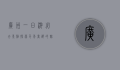 广州一日游必去景点，探索千年商都的魅力