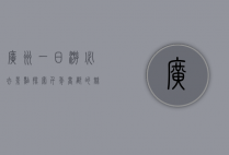 广州一日游必去景点，探索千年商都的魅力