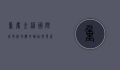 重庆金港国际，城市新地标的崛起与发展
