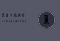 重庆金港国际，城市新地标的崛起与发展