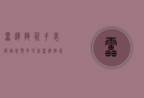 雷达陶瓷手表换个表盘多少钱（雷达陶瓷手表换个表盘多少钱啊）