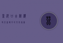 蚕沙口古戏楼，时光流转中的文化瑰宝