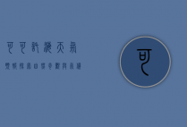 可可托海天气预报，探索自然奇观与气候变化的奥秘