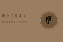 被别人打鼻子骨折错位要陪多少钱（被别人打的鼻骨骨折怎么判）