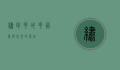 绣球花的花语，爱与希望的象征