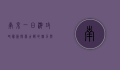 南京一日游攻略最新，探索古都的魅力与美食