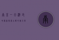 南京一日游攻略最新，探索古都的魅力与美食