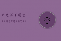 去眼袋手术要多少钱（去眼袋手术要多少钱济南）