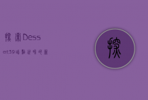 探索Dessert39，甜点世界的新宠儿