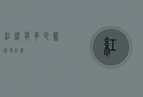 红统有多少（蓝统和红统）