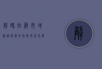 解码拉萨市地图，从布达拉宫到现代化都市的时空漫步