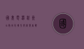 国美电器杭州店，数字化转型与消费者体验的双重升级