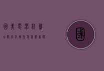 国美电器杭州店，数字化转型与消费者体验的双重升级