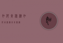 如何夹核桃（如何用核桃夹夹核桃）