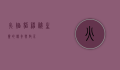 火焰貂，神秘生灵的传奇与启示
