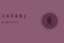 火焰貂，神秘生灵的传奇与启示