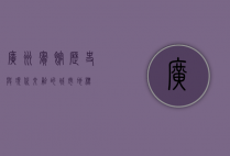 广州宾馆，历史与现代交融的城市地标