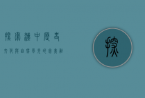 探索汉中，历史文化与自然风光的完美融合