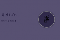 追寻La Dolce Vita，甜蜜生活的艺术与哲学