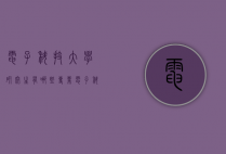 电子科技大学研究生有哪些专业（电子科技大学研究生有哪些专业目录）
