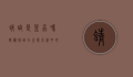 蜻蜓是益虫吗？揭秘蜻蜓在生态系统中的重要作用