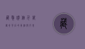 藏獒价值千万，传奇背后的真相与反思