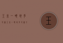 玉米一亩地多少株（玉米一亩地多少株才高产）