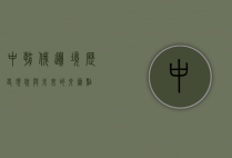 中朝俄边境，历史、现状与未来的交汇点