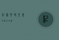 纪宝贝，时光里的温柔守护