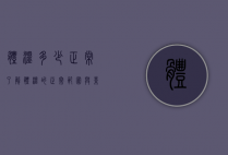 体温多少正常？了解体温的正常范围与影响因素